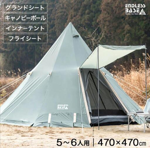 【新品未開封】大型テント　Endlessbase　ティピー　5-6人用