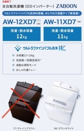 ★大容量12kg★TOSHIBA洗濯機　ZABOON AW-12XD7(W) ウルトラファインバブル