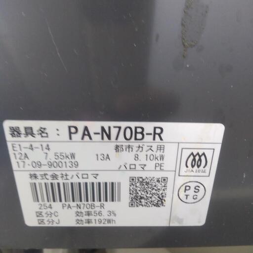 2017年9月　パロマガステーブル　PA-N70B-R