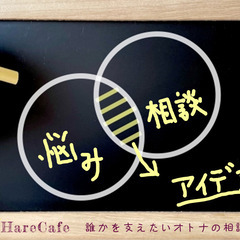 HareCafe～誰かを支えたいオトナの相談カフェ