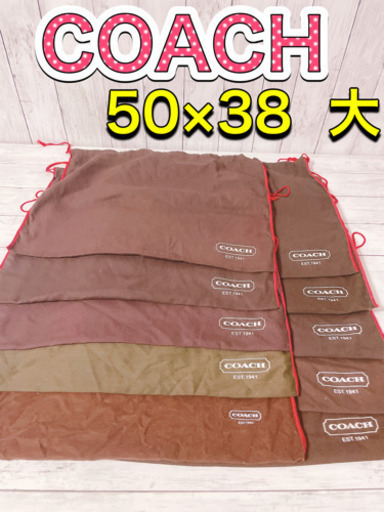 H1238 COACH コーチ　保存袋　大　まとめ　大量　バッグ　収納　巾着　袋