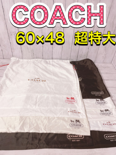 H1237 COACH コーチ　保存袋　袋　収納　巾着　まとめ　超特大　大量　大
