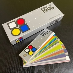 新配色カード199b & 新配色カード199a セット