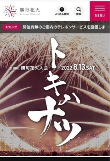【譲り先決定】勝毎花火大会2022