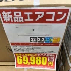 J1513 ☆標準工事費込 新品エアコン☆ シャープ SHARP AY-P22DH-W DH 