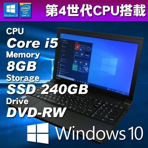 27周年セール！ 中古パソコン 第4世代CPU搭載 ★ 東芝 Satellite B554/L Core i5-4200M(2.5G) メモリ8GB SSD240GB DVD-RW 15.6型HD