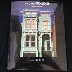 【ネット決済・配送可】アメリカの壁・窓・扉―南西部・西海岸