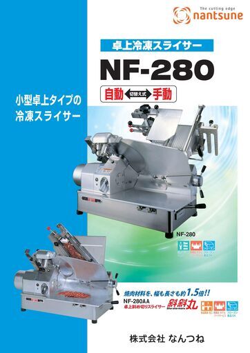 卓上冷凍スライサー なんつね NF-280 卓上冷凍スライサー なんつね NF-280