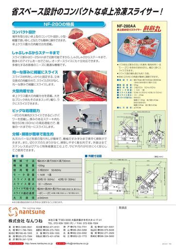 卓上冷凍スライサー　なんつね　NF-280