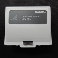 UHF特定地域用混合器　UUM-204J　DIGITAL