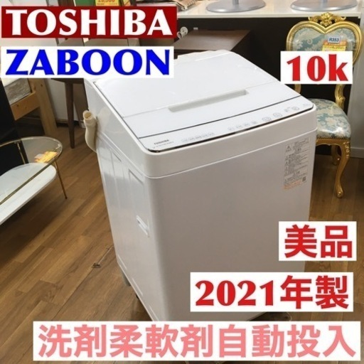 S161 洗濯機 東芝 10KG AW-10SD9(W) 全自動洗濯機 (洗濯・脱水10kg) ZABOON ウルトラファインバブル洗浄W グランホワイト⭐動作確認済⭐クリーニング済