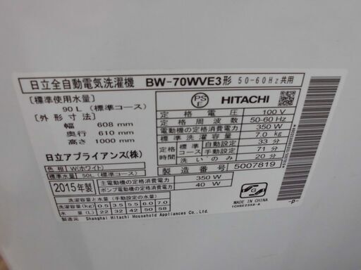 【引取限定】洗濯機 日立 中古品 7kg 2015年式 BW-70W3 HITATI【ハンズクラフト八幡西店】