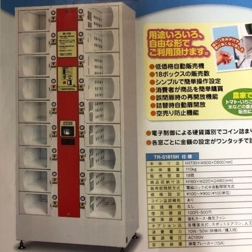 無人販売機‼️なんでも自販機シリーズ‼️硬貨仕様、18窓‼️