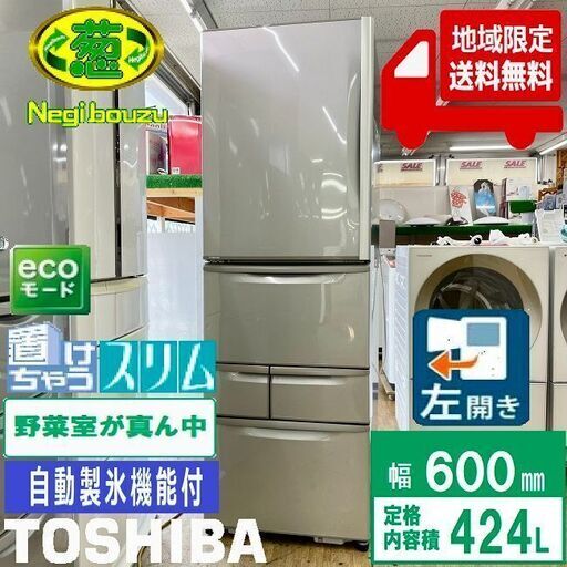 地域限定送料無料【 TOSHIBA 】東芝 424L 5ドア 大型冷蔵庫 置けちゃうスリム しっかり省エネ i-ツイン冷却 GR-C42N