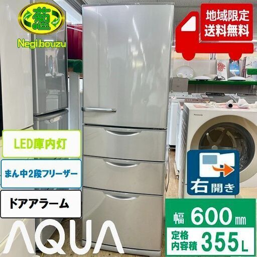 地域限定送料無料【 AQUA 】アクア 355L 4ドア 冷凍冷蔵庫 真ん中2段 