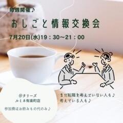 【転職】8/19おしごと情報交換会カフェ会
