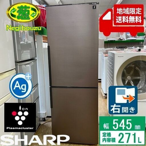 地域限定送料無料【 SHARP 】シャープ 271L 2ドア 冷凍冷蔵庫 プラズマクラスター搭載 人気のブラウン ナノ低温脱臭触媒 SJ-PD27B