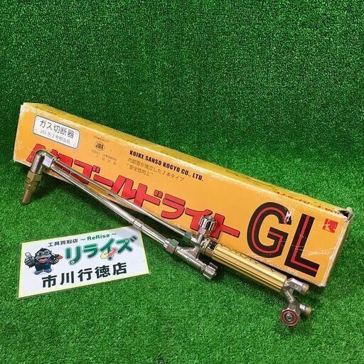 小池酸素工業株式会社 A切ゴールドライト ガス切断機 JIS1 形2号相当品【市川行徳店】【店頭取引限定】【中古】管理番号：IT5BYKDCTYW5