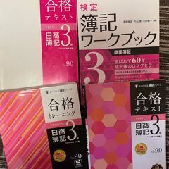 簿記３級　４冊セット　５００円！！