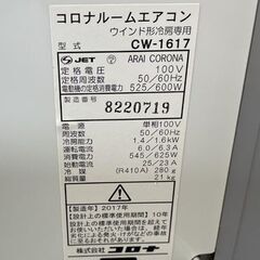 コロナ ウインド形冷房専用 窓用エアコン CW-1617 リモコン/窓枠付き 2017年製 ルームエアコン 札幌市手稲区