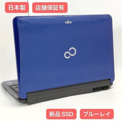 【特価】 保証付 日本製 新品SSD Wi-Fi有 ブルー ノートパソコン 富士通 AH700/5B 良品 Core i5 4GB BD 無線 Webカメラ Windows10 Office パソコン