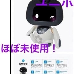美品！17万円 unibo ユニボ 家庭向け コミュニケーションロボット AIロボット 会話 パートナーロボット コンシェルジュの画像