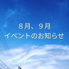 ８月９月のヨガイベント🎪