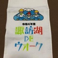 令和4年諏訪湖DEウォークオリジナルタオル