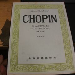 1967年　ショパン　ピアノアルバム　全音楽譜出版社