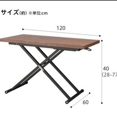 【ネット決済】昇降ダイニングテーブル　ニトリ