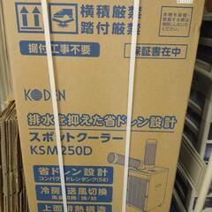 新品未開封☆スポットクーラー