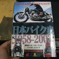 日本バイク史 1958-2003　日本で生まれたバイク全カタログ