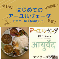 【オンライン☆モニターさん募集】暮らしに活かすアーユルヴェーダ・...