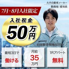 入社祝金 最大100万！！大手自動車メーカー製造工場