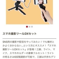 スマホ撮影ツールDXセット新品