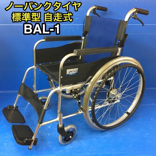 【人気】自走式 車いす　標準型　BAL-1 ノーパンクタイヤ　車イス　車椅子