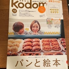 【無料】コドモエ/Kodomoe １２月号