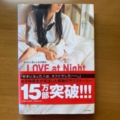 【ネット決済・配送可】Love at night : ホストに恋...