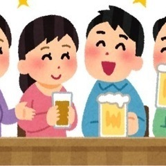 オフ会グルメンバー募集🍻都内、神奈川で飲もう！！