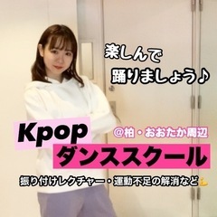 【柏・流山おおたかの森】Kpopダンススクール開講 ★