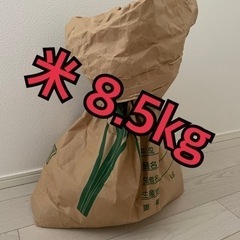 玄米 8.5kg！！