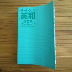 【引取限定】チャレンジ英和辞典 