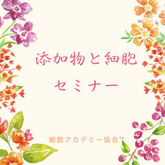 ✨【期間限定無料】✨口にしたくない添加物✨添加物と細胞再生セミナー