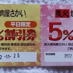 焼肉屋さかい　割引券