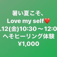 暑い夏こそ！Love my self♥