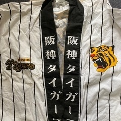 阪神タイガースはっぴ