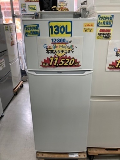 ハイアール 冷蔵庫 130L 2020年製　クリーニング済　6ヶ月保証　配達OK 管理番号:21108