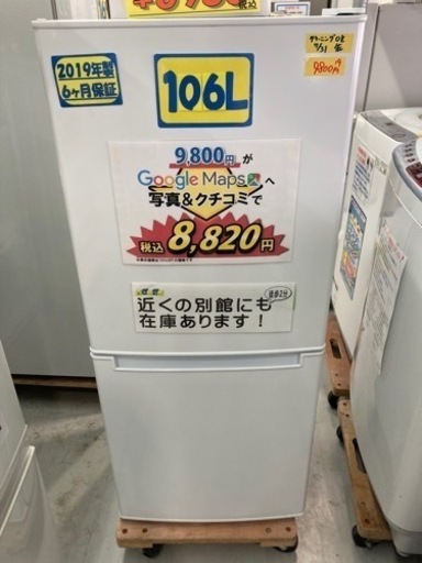 ニトリ　冷蔵庫　106L 2019年製　クリーニング済　6ヶ月保証　配達OK 管理番号:21108