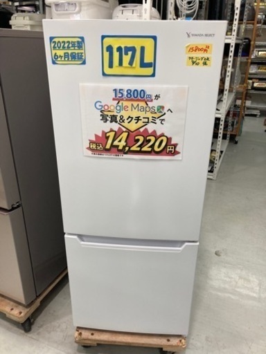 ヤマダ　冷蔵庫　117L 2022年製　クリーニング済　6ヶ月保証　配達OK 管理番号:21108