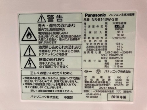 Panasonic 冷蔵庫　138L 2010年製　クリーニング済　3ヶ月保証　管理番号:21108